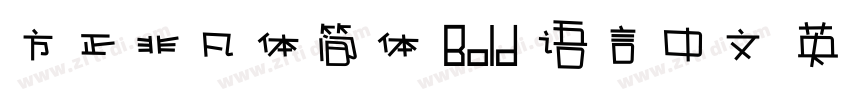 方正非凡体简体 Bold 语言中文 英字体转换